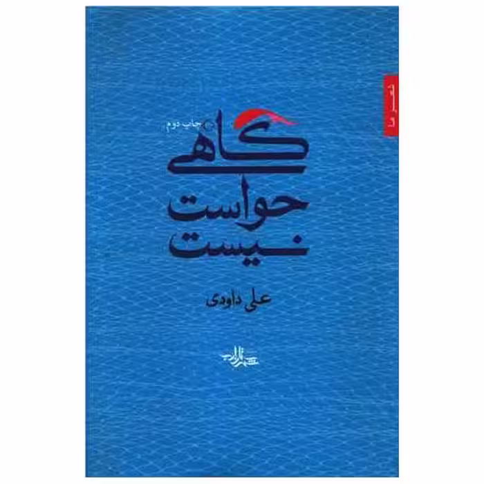 کتاب گاهی حواست نیست اثر علی داوودی
