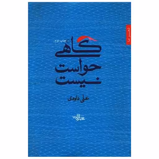 کتاب گاهی حواست نیست اثر علی داوودی