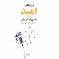 کتاب امید بدون خوش بینی اثر تری ایگلتون