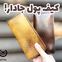 کیف پول کتی و جیبی تمام چرم طبیعی کیهان