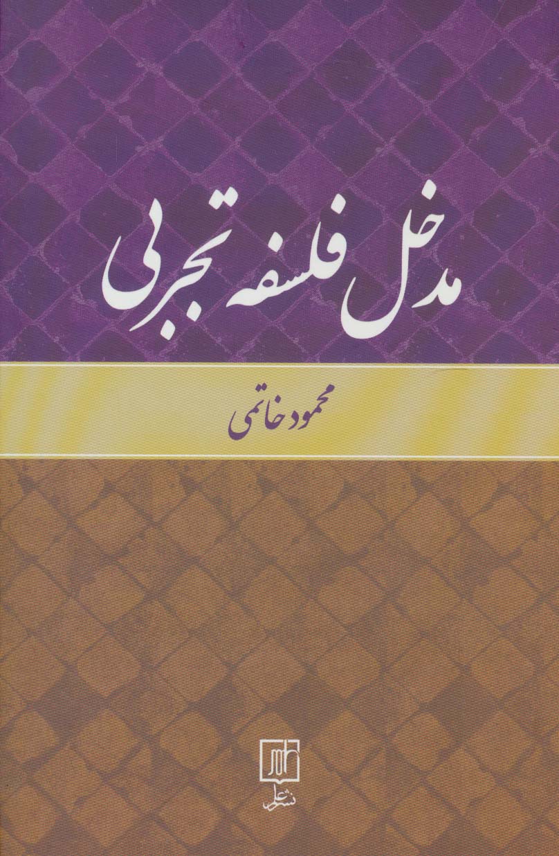 مدخل فلسفه تجربی - ناشربوک | خرید آنلاین کتاب