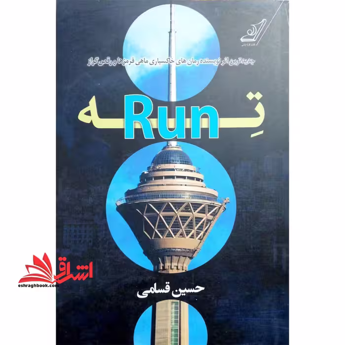 کتاب ته (Run) - فروشگاه کتاب اشراق