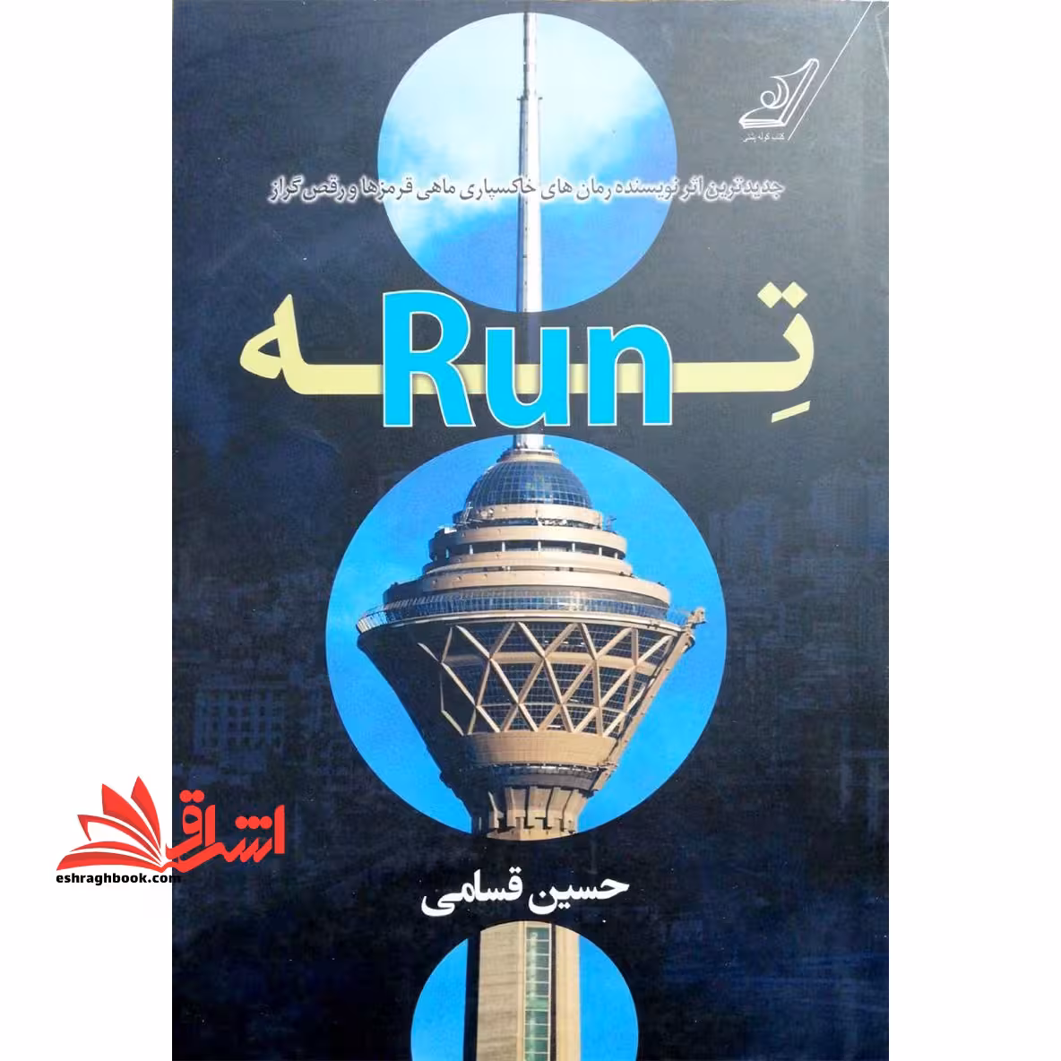 کتاب ته (Run) - فروشگاه کتاب اشراق
