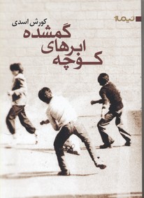 کوچهی ابرهای گمشده