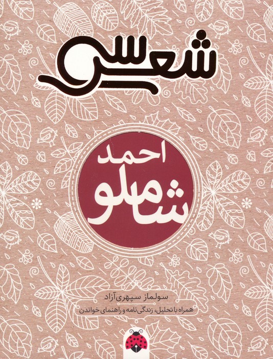 سی شعر (احمد شاملو) - ناشربوک | خرید آنلاین کتاب