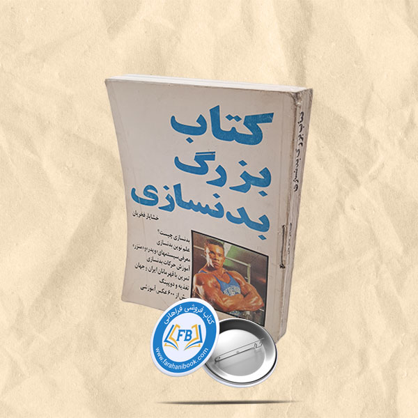کتاب بزرگ بدنسازی