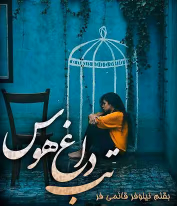 PDF رمان تب داغ هوس با قلم قوی نیلوفر قائمی فر جلد اول