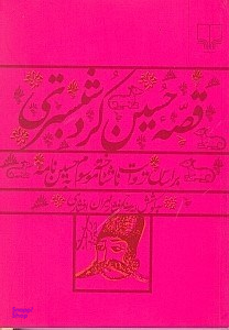 قصه حسین کرد شبستری