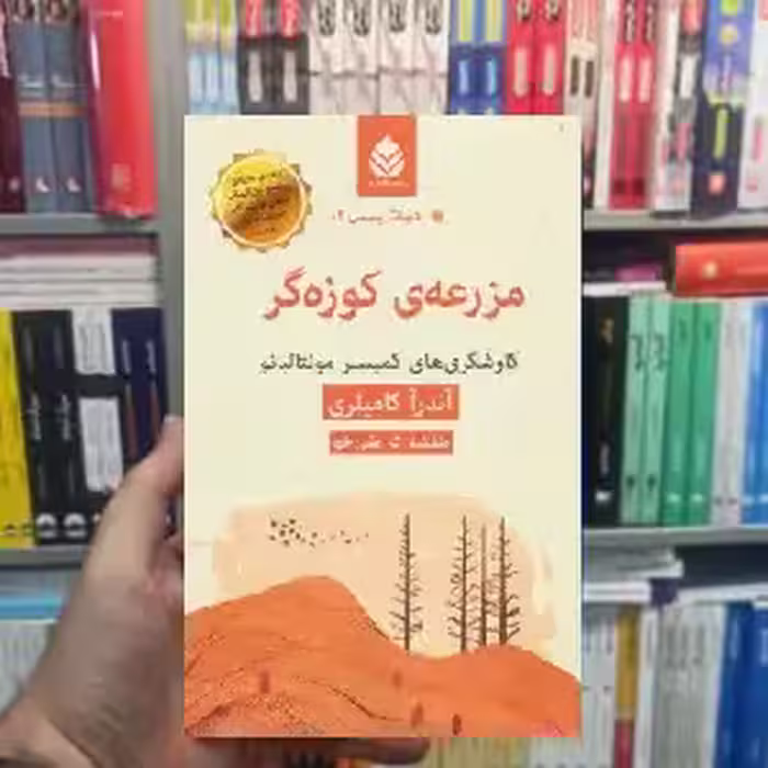 مزرعه ی کوزه گر آندرآ کامیلری قطره - بانک کتاب ماندگار-قیمت-خرید-کتاب-کمک-درسی-کنکور-دانشگاهی
