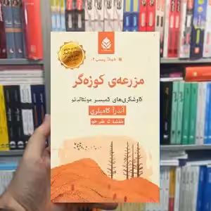 مزرعه ی کوزه گر آندرآ کامیلری قطره - بانک کتاب ماندگار-قیمت-خرید-کتاب-کمک-درسی-کنکور-دانشگاهی