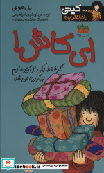 قیمت و خرید کتاب ای کاش ! اثر بل مونی | ایده بوک