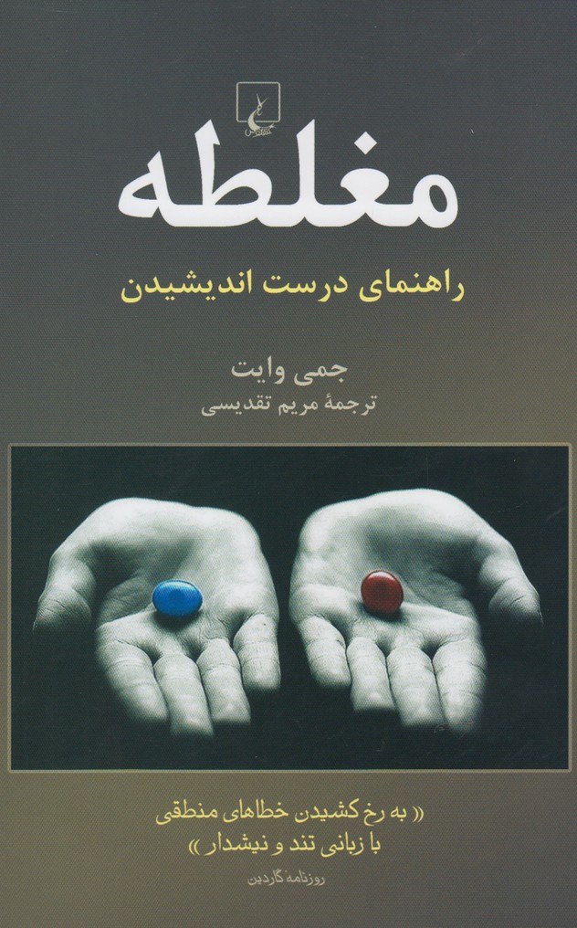 کتاب مغلطه راهنمای درست اندیشیدن