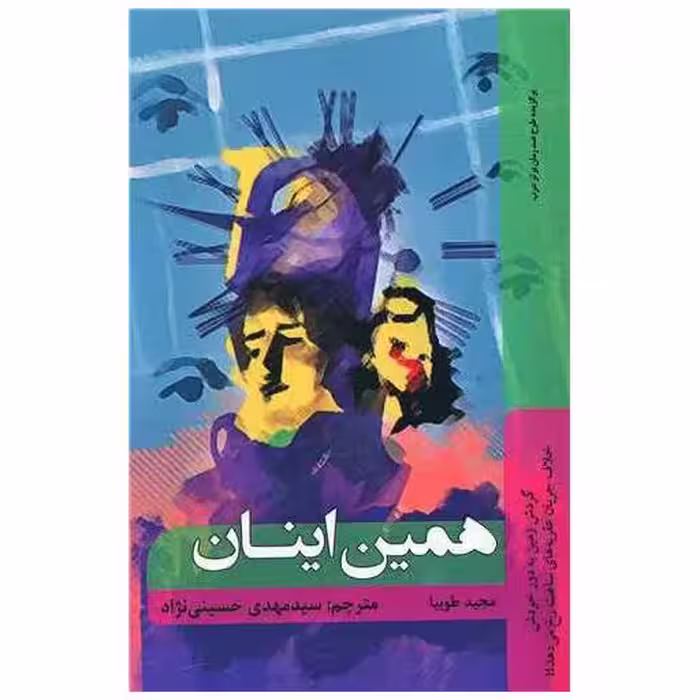 کتاب همین اینان اثر مجید طوبیا