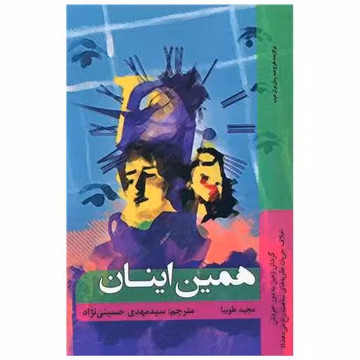کتاب همین اینان اثر مجید طوبیا