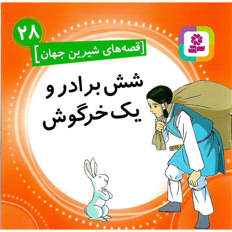 قصه های شیرین جهان 28: شش برادر و یک خرگوش (خشتی کوچک)