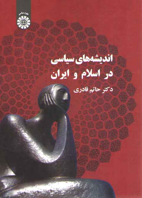 خرید کتاب اندیشههای سیاسی در اسلام و ایران (کد 339) — کتابسرای طه