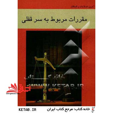 مقررات مربوط به سرقفلی: مجموعه قوانین و مقررات با آخرین اصلاحاتالحاقات... - فروشگاه کتاب اشراق