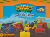 بسته اسباب بازی ماشین های شگفت انگیز (خلاقیت و هماهنگی گروهی)،(8عددی،باجعبه) - ناشربوک | خرید آنلاین کتاب