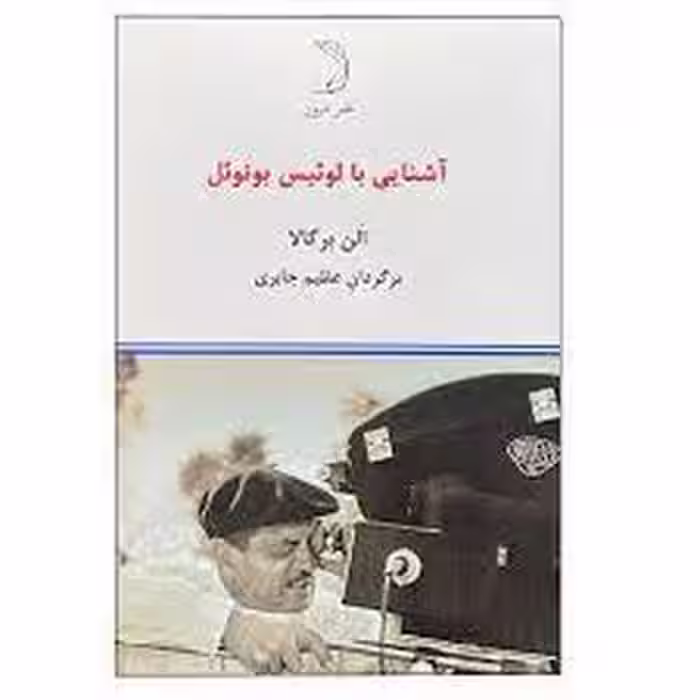آشنایی با لوئیس بونوئل | مرکز فرهنگی آبی