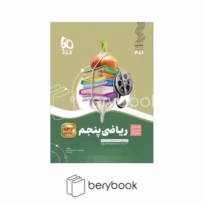 گاج / سیر تا پیاز ریاضی / پنجم