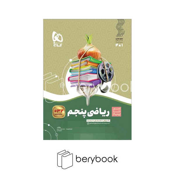 گاج / سیر تا پیاز ریاضی / پنجم