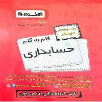 گام به گام حسابداری دوازدهم اخوان - کتاب‌فروشی کوچه کتاب