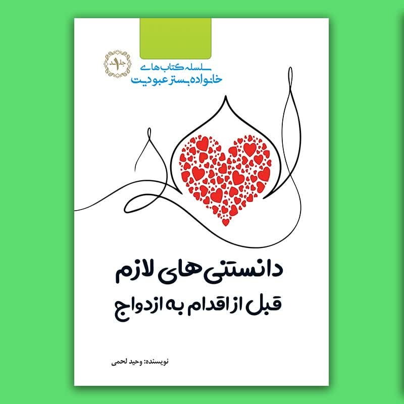 کتاب دانستنی های لازم قبل از اقدام به ازدواج نوشته وحید لحمی
