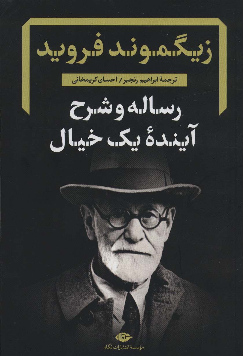 رساله و شرح آینده یک خیال (دفترهای فرویدی 2) - ناشربوک | خرید آنلاین کتاب