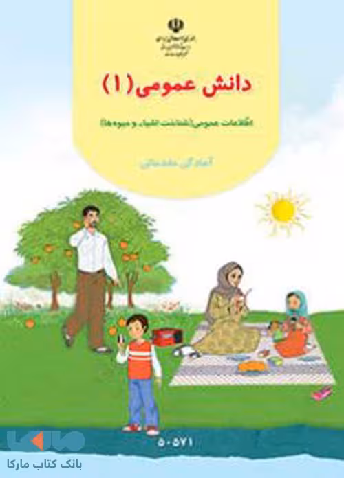 دانش عمومی 1 پیش دبستانی کم توان ذهنی