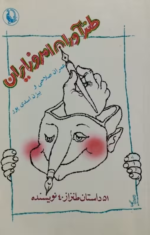 طنزآوران امروز ایران | عمران صلاحی و بیژن اسدی پور