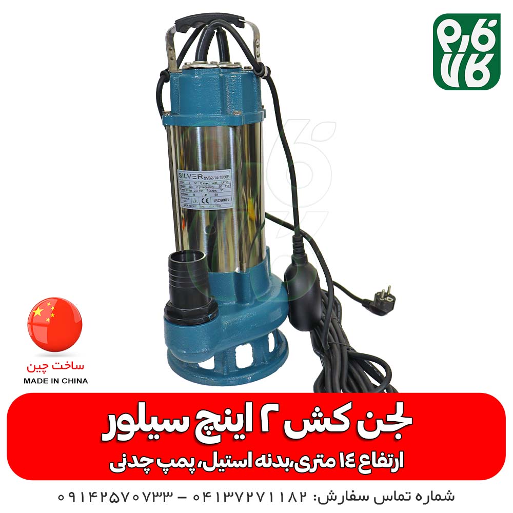 پمپ لجن کش 2 اینچ سیلور با بدنه استیل