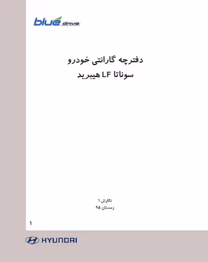 دفترچه گارانتی خودرو هیوندای سوناتا LF هیبرید