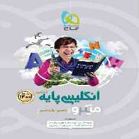 زبان انگلیسی پایه کنکور(دهم یازدهم) میکرو گاج