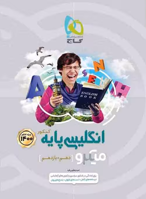 زبان انگلیسی پایه کنکور(دهم یازدهم) میکرو گاج