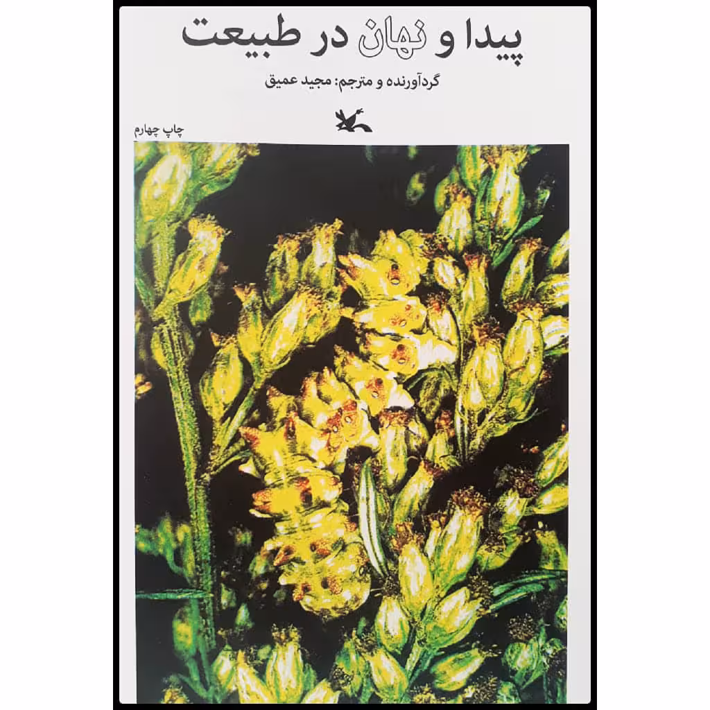 كتاب پيدا و نهان در طبيعت اثر مجيد عميق انتشارات كانون پرورش فكري كودكان و نوجوانان