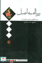 قیمت و خرید کتاب رساله سه اصل اثر محمد خواجوی | ایده بوک