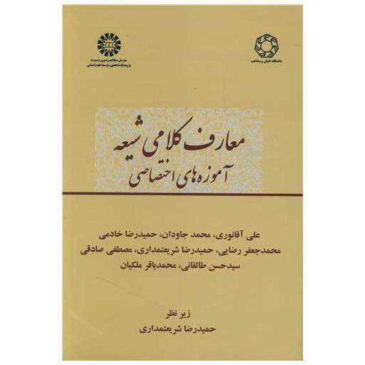 کتاب معارف کلامی شیعه (آموزههای اختصاصی)(جلد 2) اثر حمیدرضا شریعتمداری
