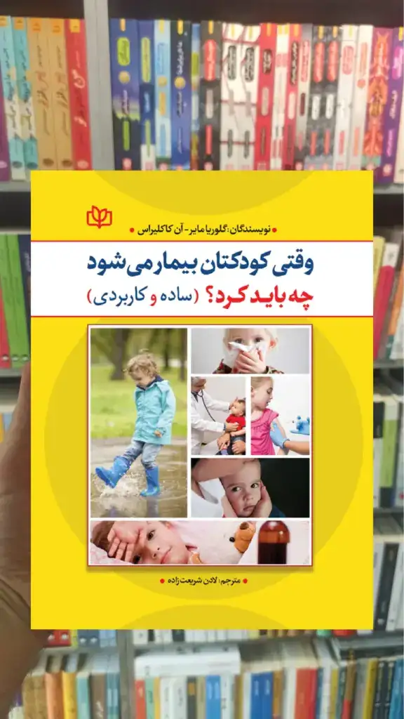 وقتی کودکتان بیمار می شود چه باید کرد جوانه رشد - بانک کتاب ماندگار-قیمت-خرید-کتاب-کمک-درسی-کنکور-دانشگاهی