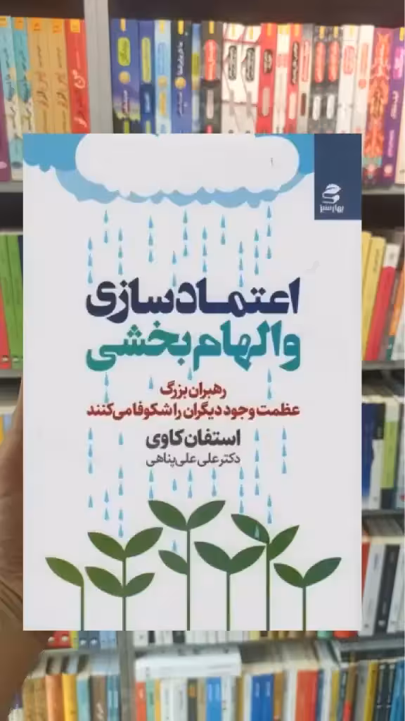 اعتماد سازی و الهام بخشی بهار سبز - بانک کتاب ماندگار-قیمت-خرید-کتاب-کمک-درسی-کنکور-دانشگاهی
