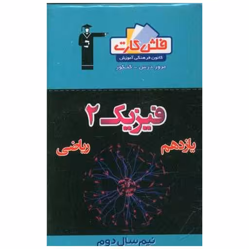 کتاب فلش کارت فیزیک یازدهم ریاضی نیمسال دوم (4601)