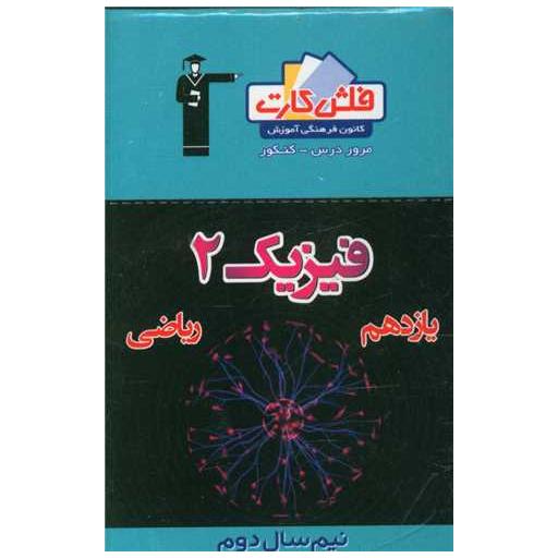 کتاب فلش کارت فیزیک یازدهم ریاضی نیمسال دوم (4601)