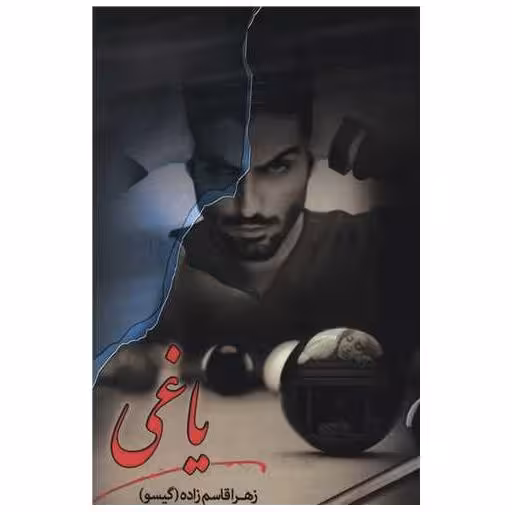 کتاب یاغی اثر زهرا قاسم زاده