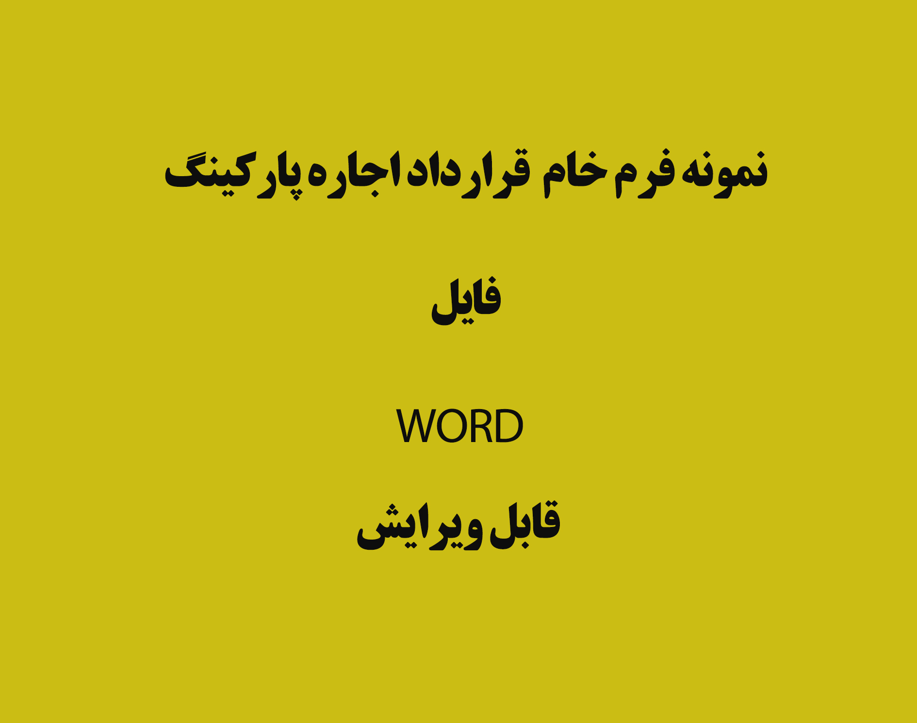 نمونه قرارداد اجاره پارکینگ بصورت فایل WORD قابل ویرایش