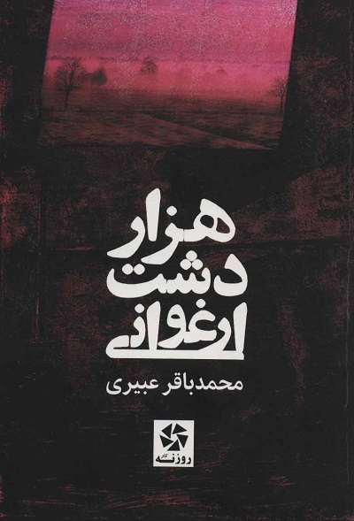 1000 دشت ارغوانی