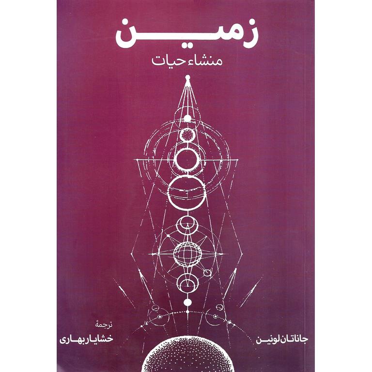 زمین (منشاء حیات)
