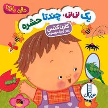 دالی بازی/یک نی‌نی، چندتا حشره | مرکز فرهنگی آبی