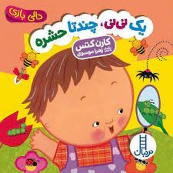 دالی بازی/یک نینی، چندتا حشره | مرکز فرهنگی آبی