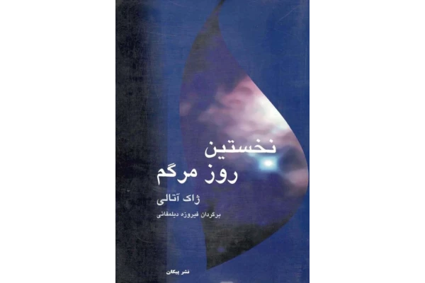کتاب نخستین روز مرگم - کتابخانه مجازی واتیکان