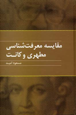 مقایسه‏ معرفت‏ شناسی ‏مطهری و کانت‏