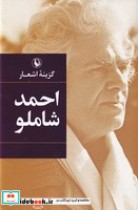 قیمت و خرید کتاب گزینه اشعار احمد شاملو قطع رقعی | ایده بوک